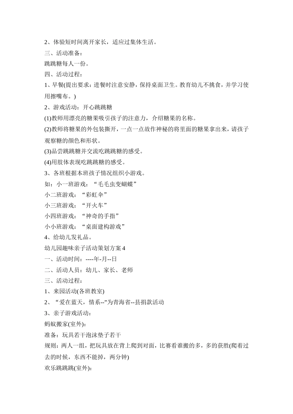 幼儿园趣味亲子活动策划方案模板五篇_第3页