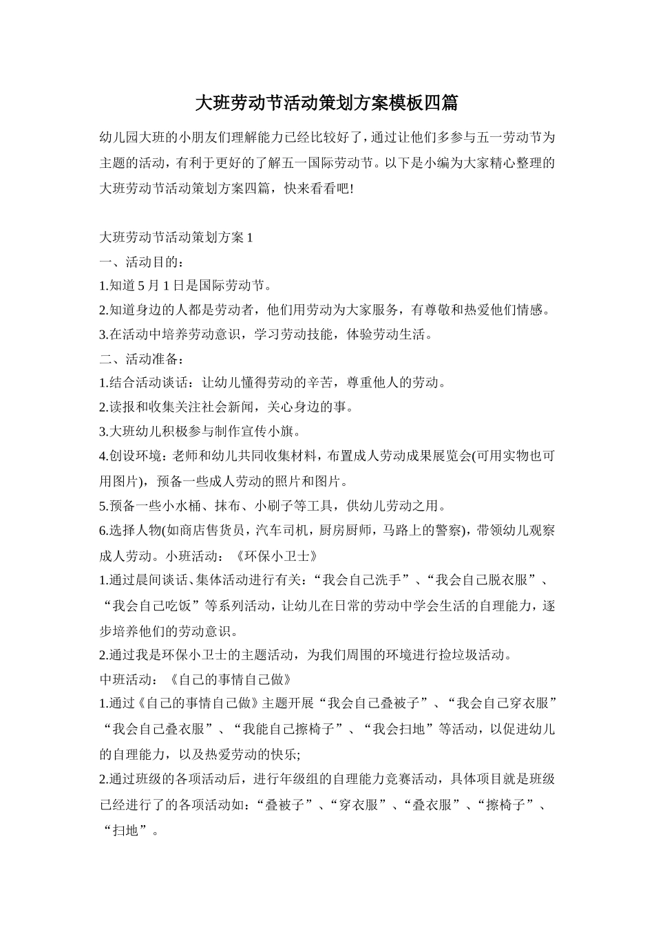 大班劳动节活动策划方案模板四篇_第1页