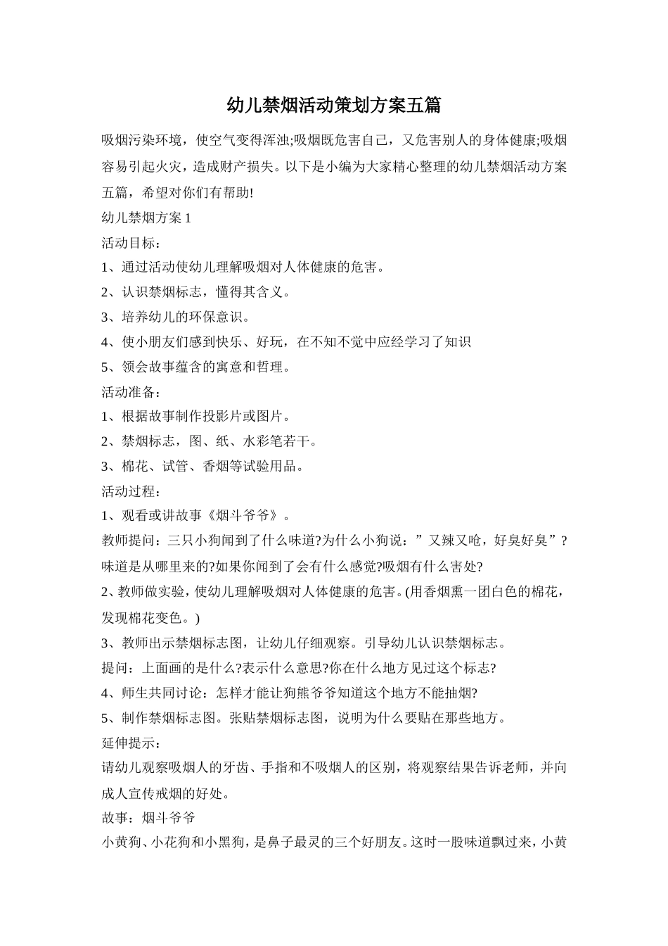 幼儿禁烟活动策划方案五篇_第1页