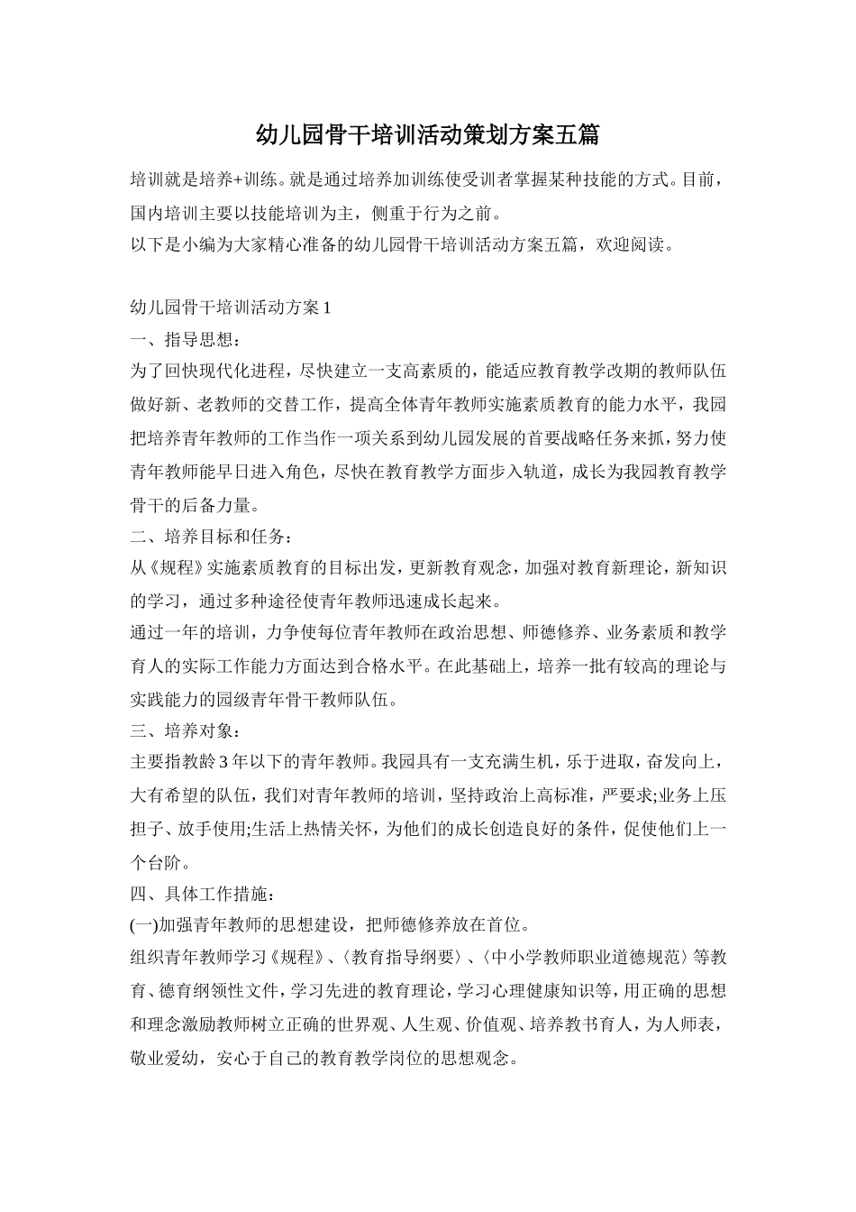 幼儿园骨干培训活动策划方案五篇_第1页