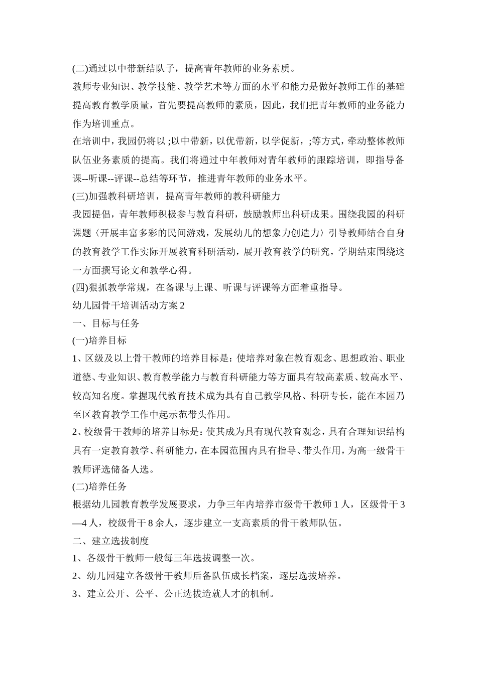 幼儿园骨干培训活动策划方案五篇_第2页