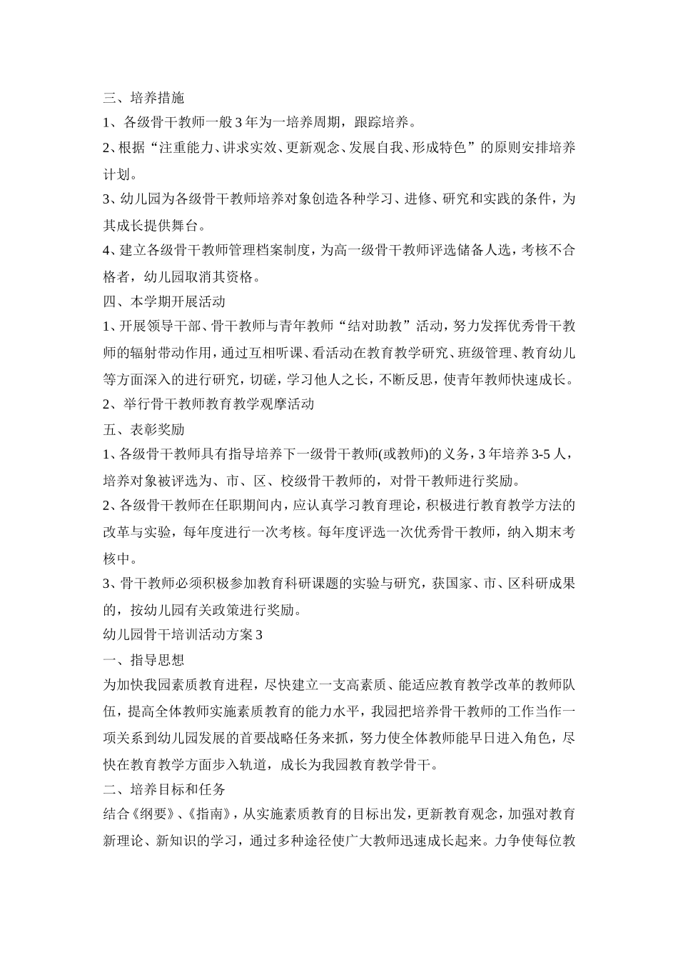 幼儿园骨干培训活动策划方案五篇_第3页