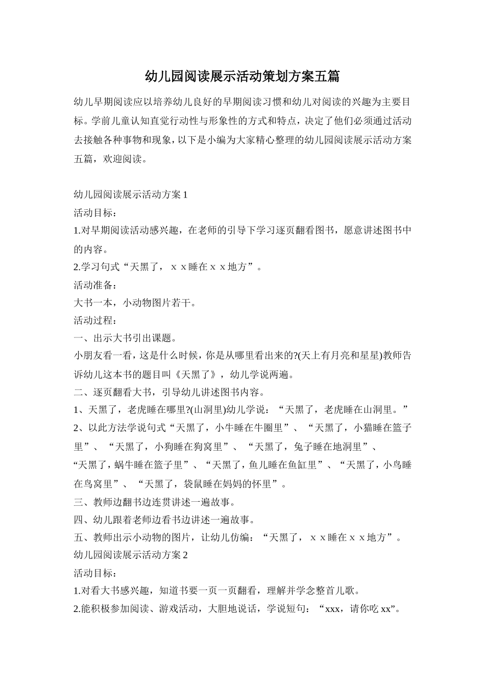幼儿园阅读展示活动策划方案五篇_第1页
