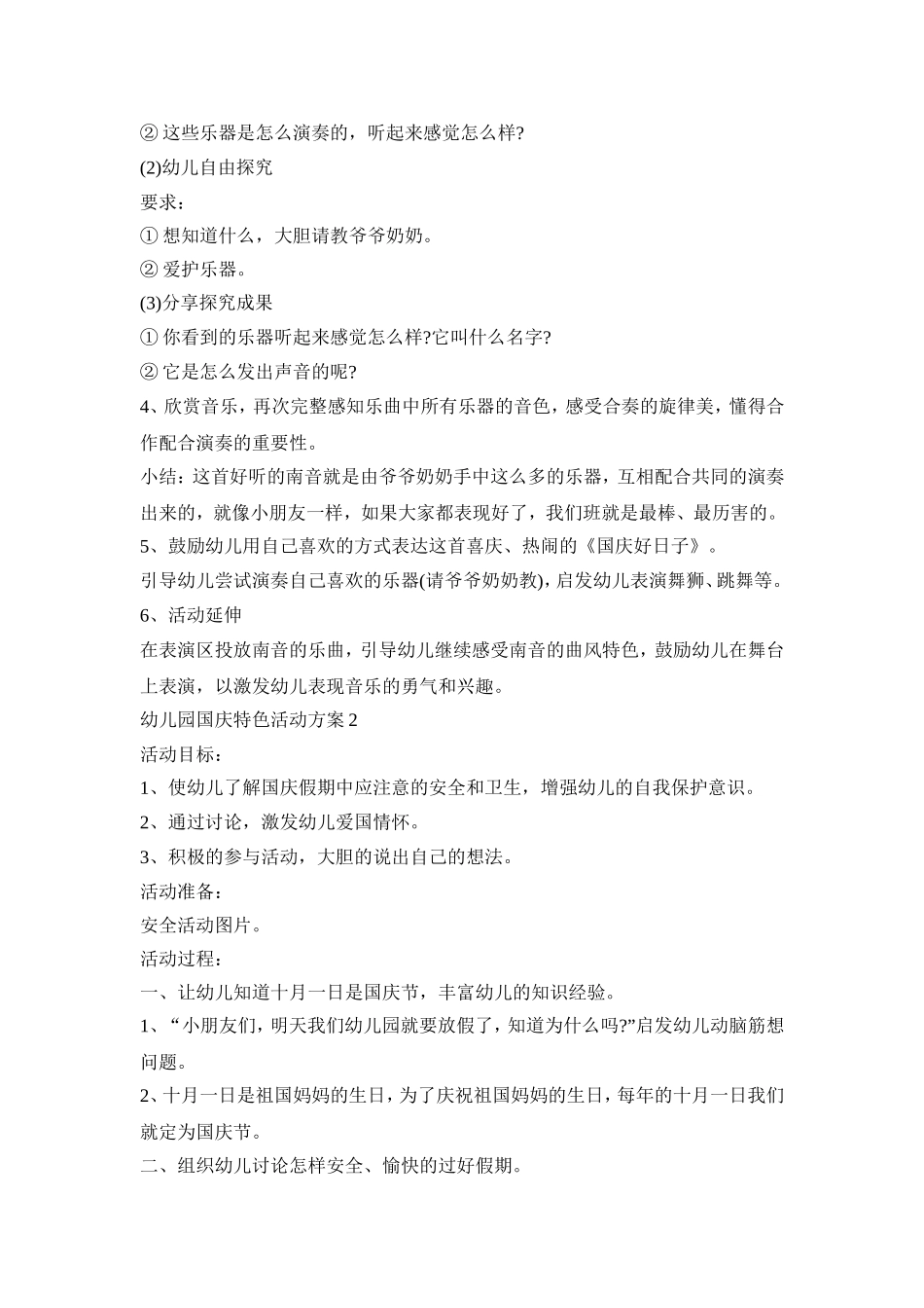 幼儿园国庆特色活动方案模板五篇_第2页