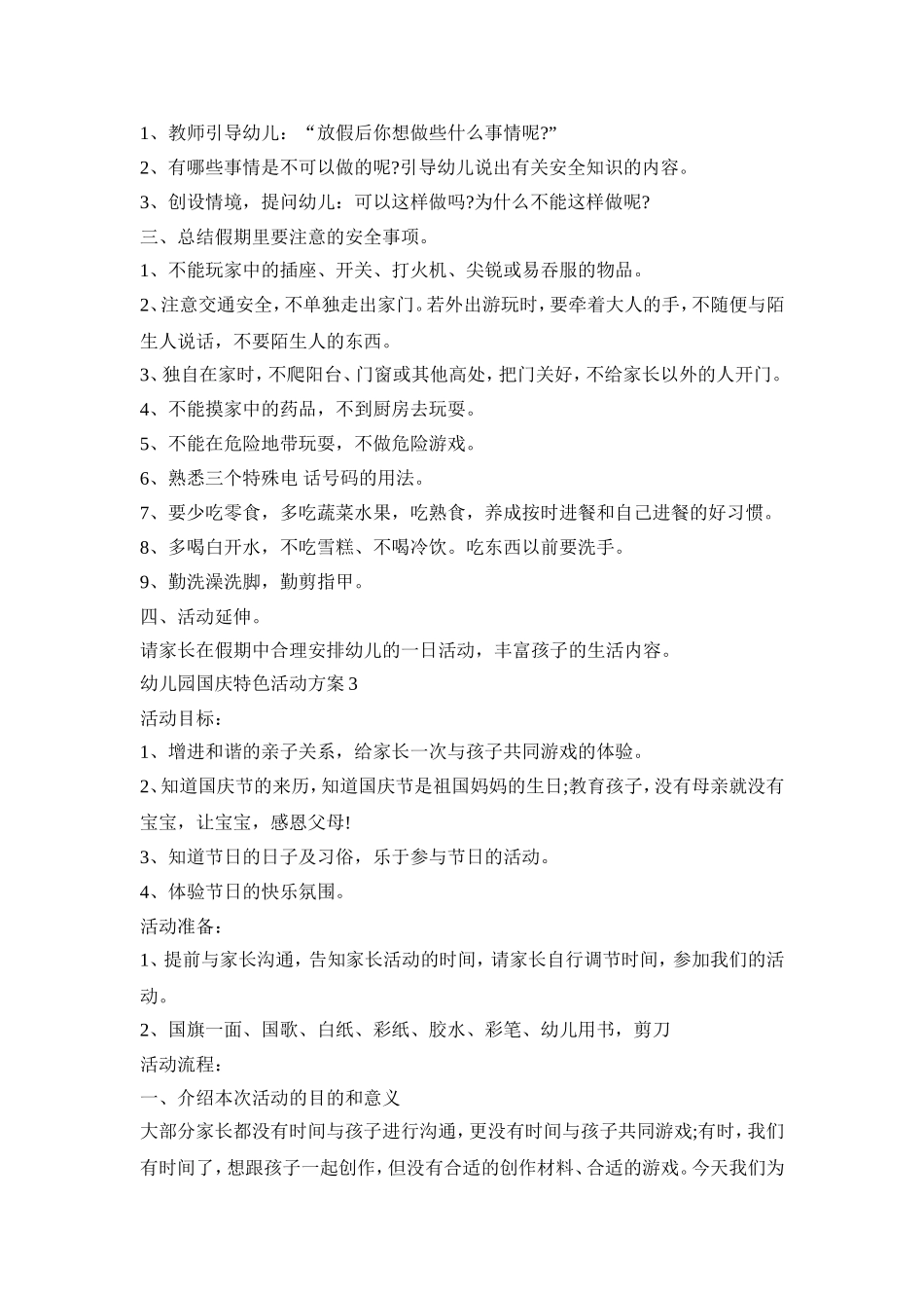 幼儿园国庆特色活动方案模板五篇_第3页