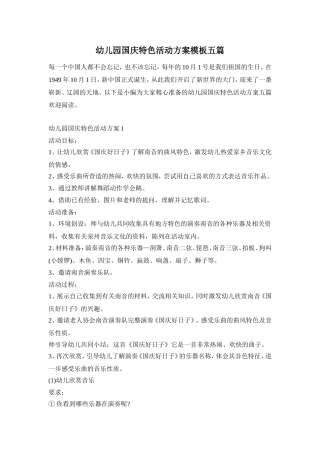 幼儿园国庆特色活动方案模板五篇