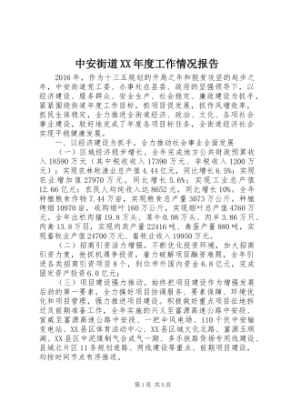 中安街道XX年度工作情况报告