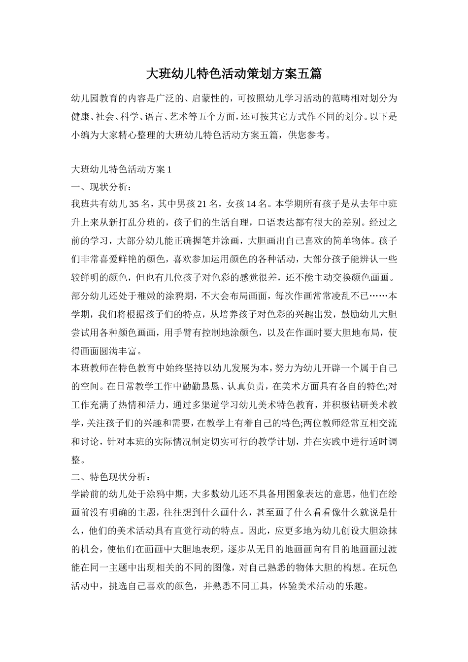 大班幼儿特色活动策划方案五篇_第1页