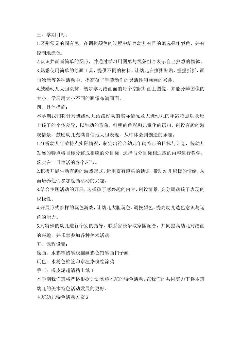 大班幼儿特色活动策划方案五篇_第2页