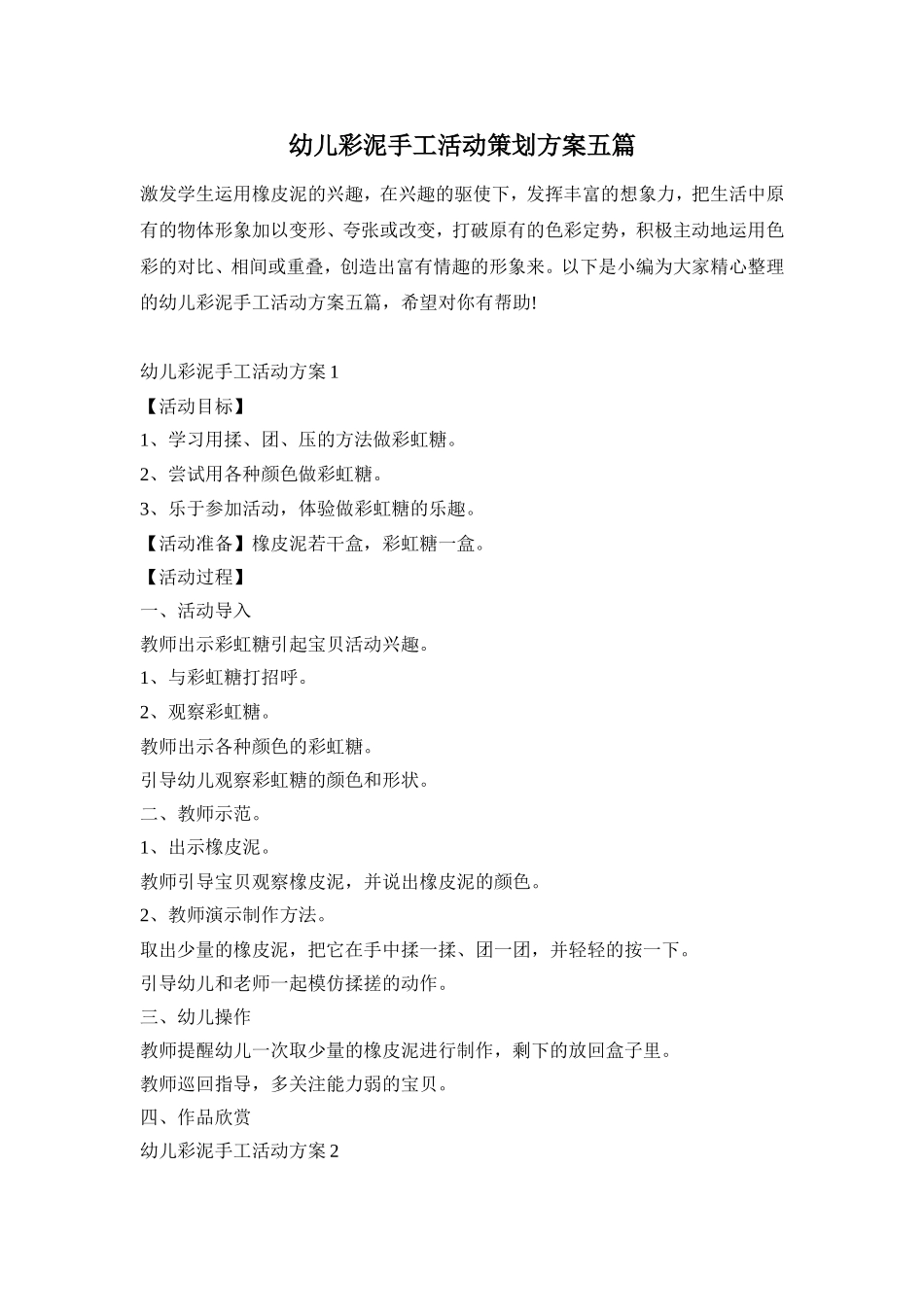 幼儿彩泥手工活动策划方案五篇_第1页