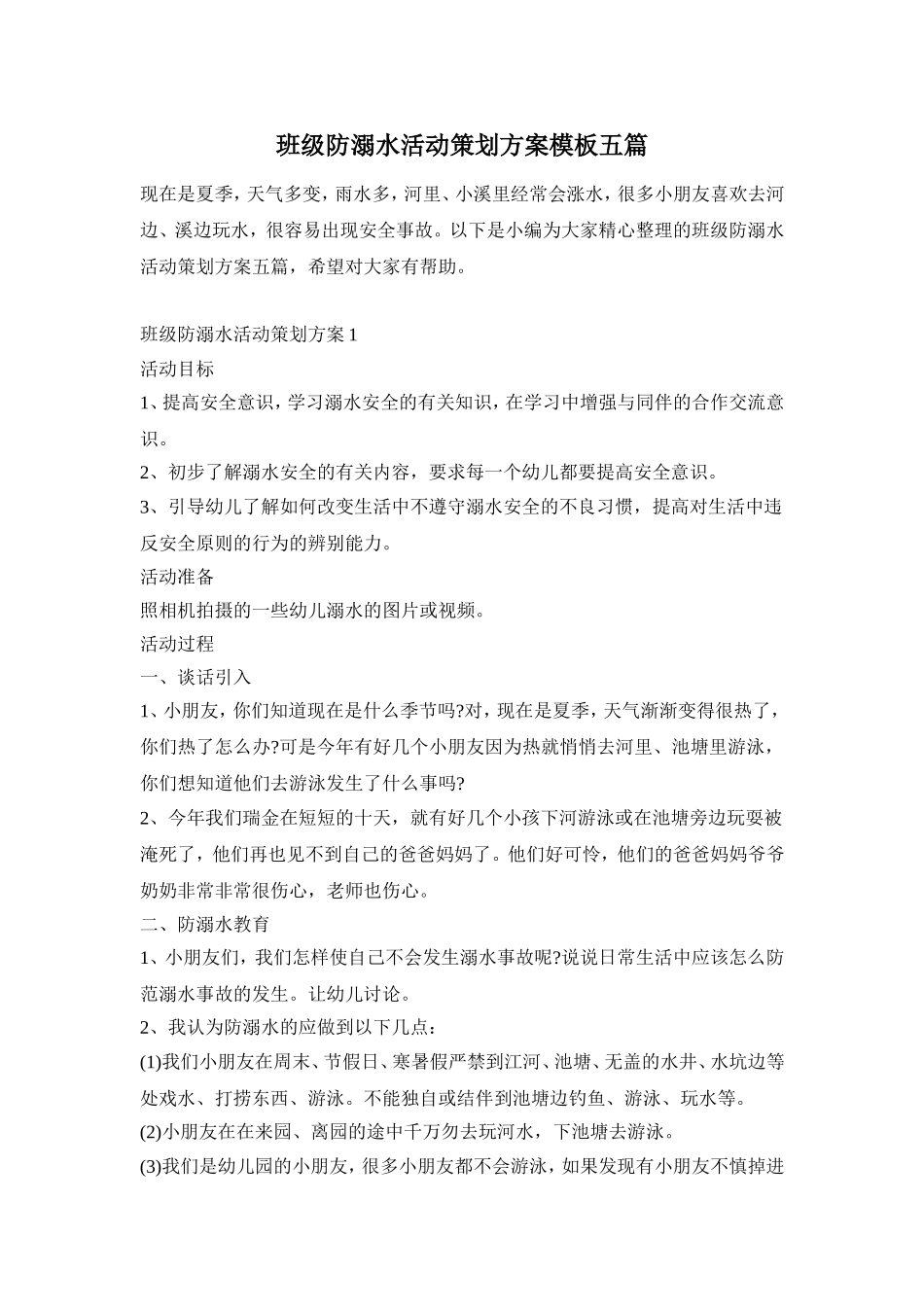 班级防溺水活动策划方案模板五篇_第1页