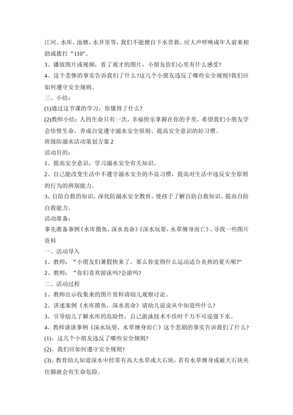 班级防溺水活动策划方案模板五篇_第2页