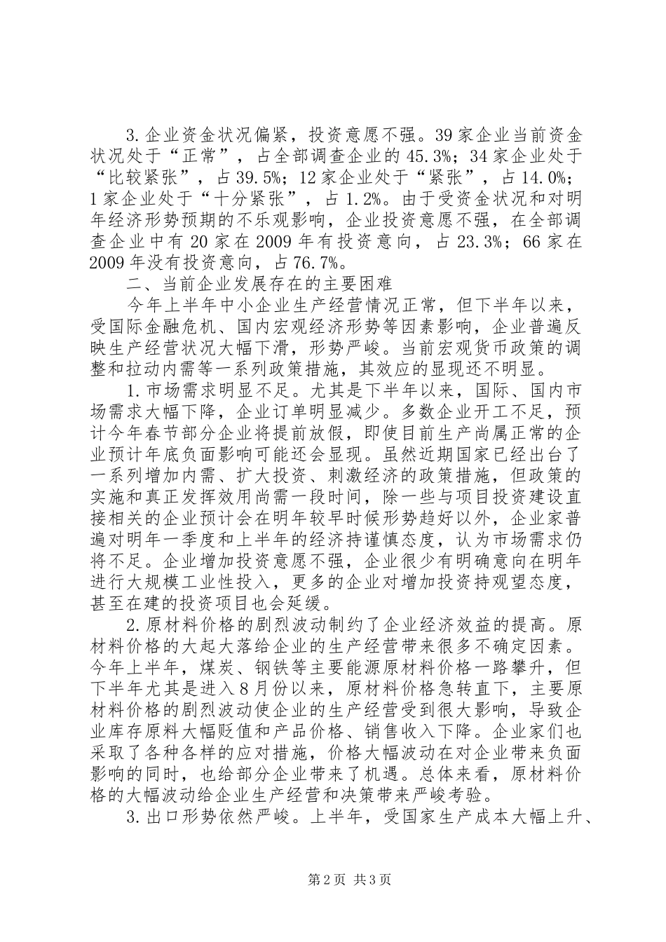 中小企业XX年生产经营报告_第2页
