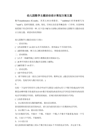 幼儿园数学主题活动设计策划方案五篇