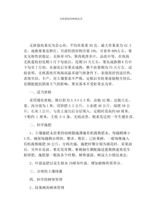 无核荔枝的种植技术