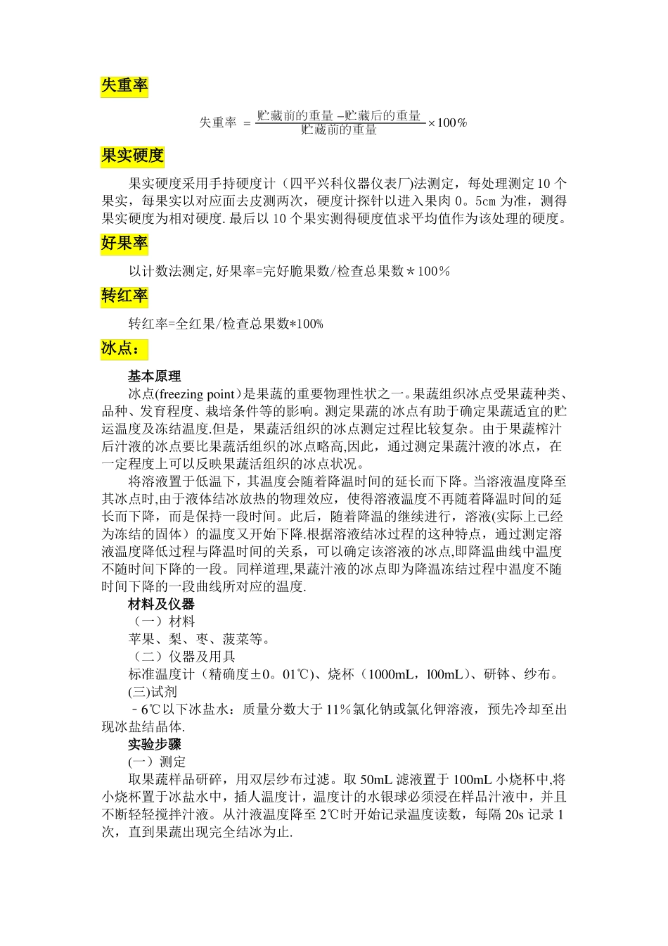 水果各指标测定方法_第1页