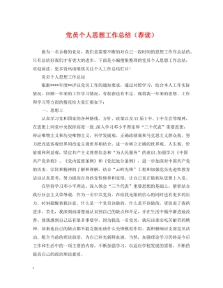 党员个人思想工作总结（荐读）