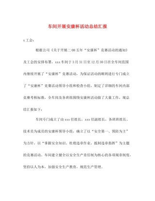 车间开展安康杯活动总结汇报