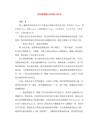 党支部季度工作总结1500字