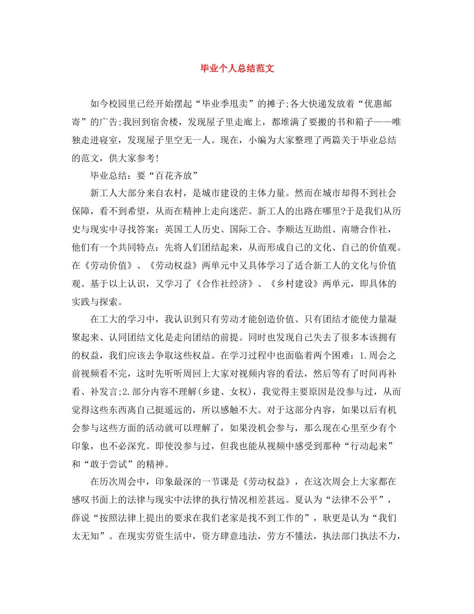 毕业个人总结范文_第1页