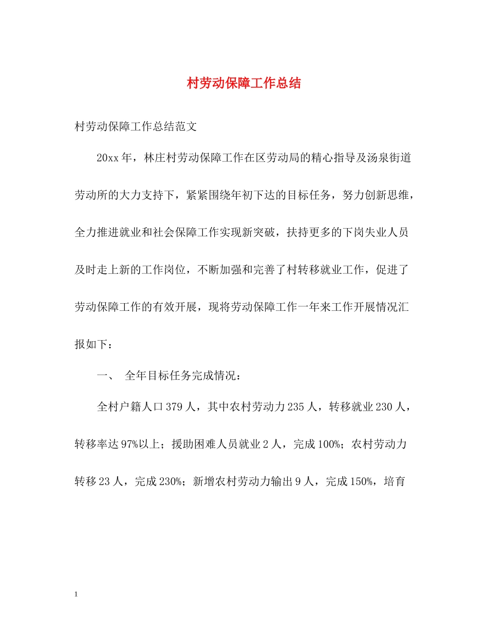 村劳动保障工作总结_第1页