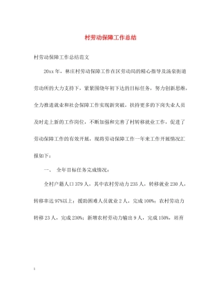 村劳动保障工作总结