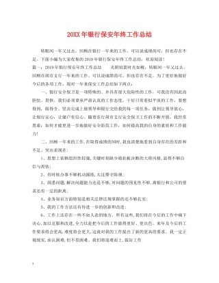 银行保安年终工作总结2