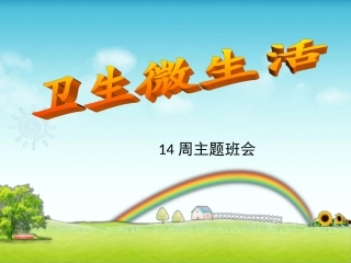 《养成良好卫生习惯》主题班会课件