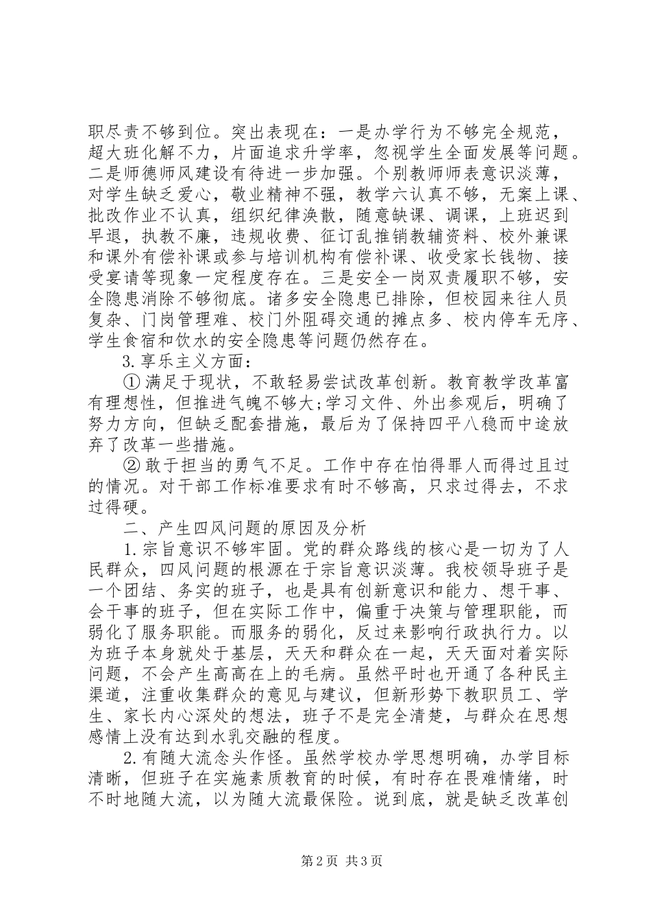 中学领导班子四风问题思想汇报_第2页