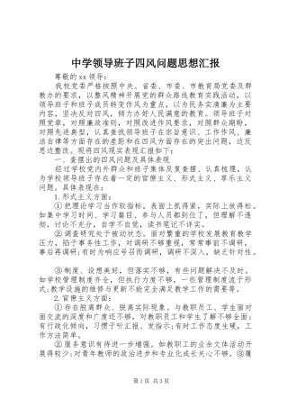 中学领导班子四风问题思想汇报