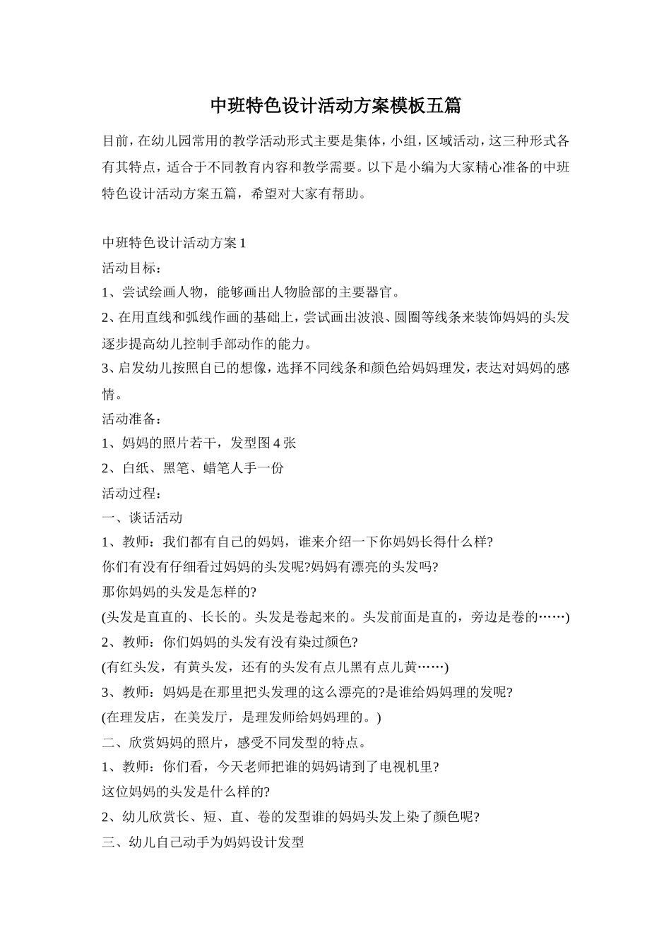 中班特色设计活动方案模板五篇_第1页
