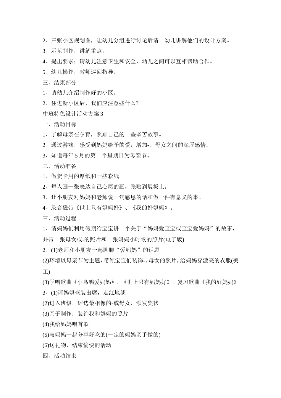 中班特色设计活动方案模板五篇_第3页