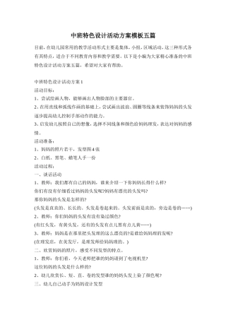 中班特色设计活动方案模板五篇