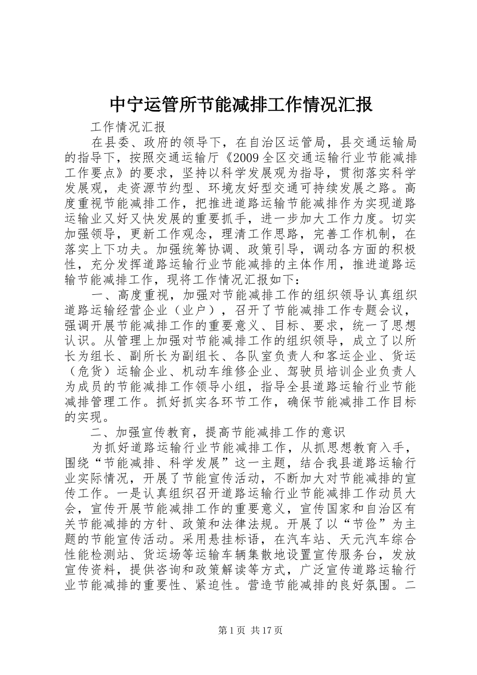 中宁运管所节能减排工作情况汇报_第1页