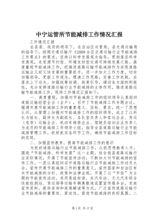 中宁运管所节能减排工作情况汇报