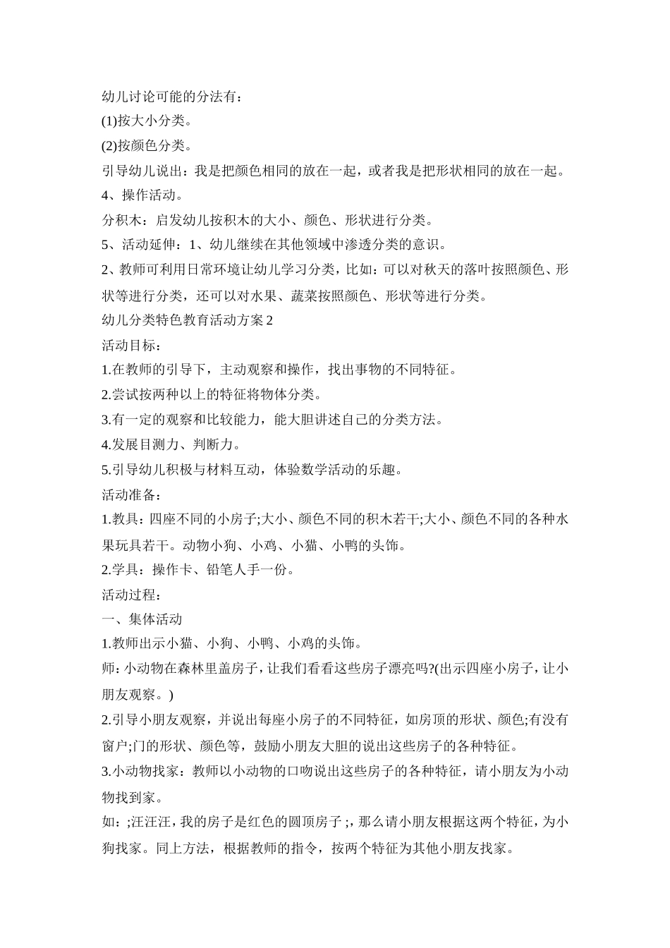 幼儿分类特色教育活动策划方案五篇_第2页