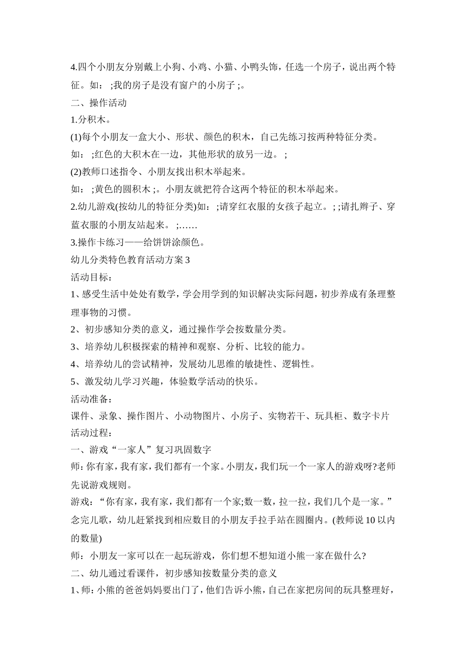 幼儿分类特色教育活动策划方案五篇_第3页