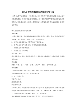 幼儿分类特色教育活动策划方案五篇