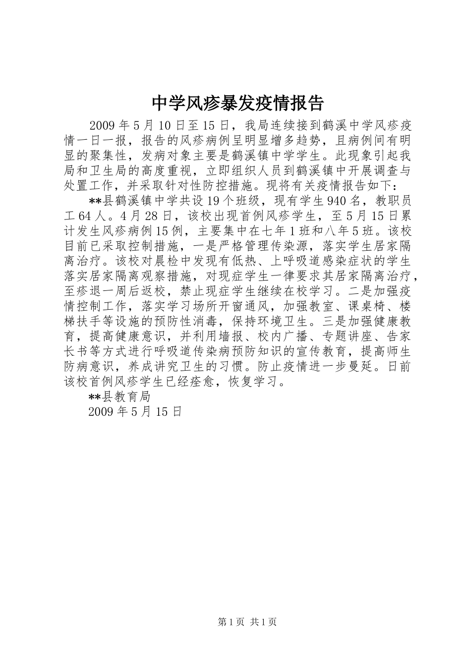 中学风疹暴发疫情报告_第1页