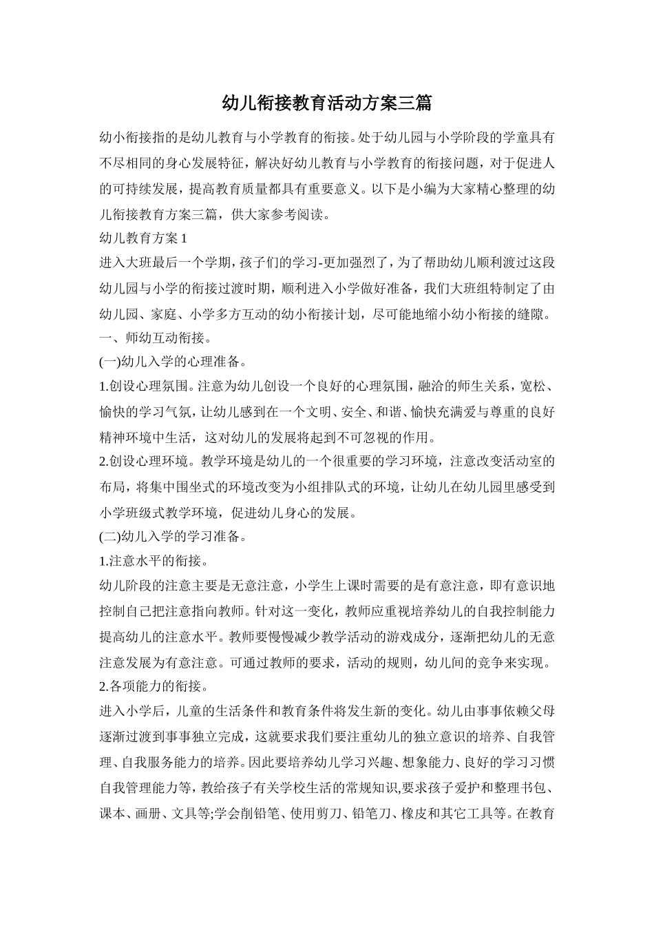 幼儿衔接教育活动方案三篇_第1页