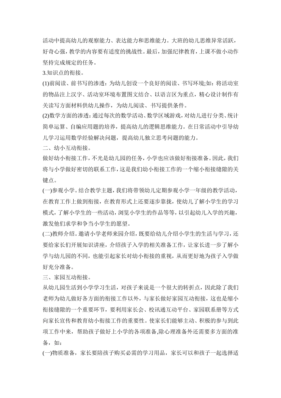 幼儿衔接教育活动方案三篇_第2页