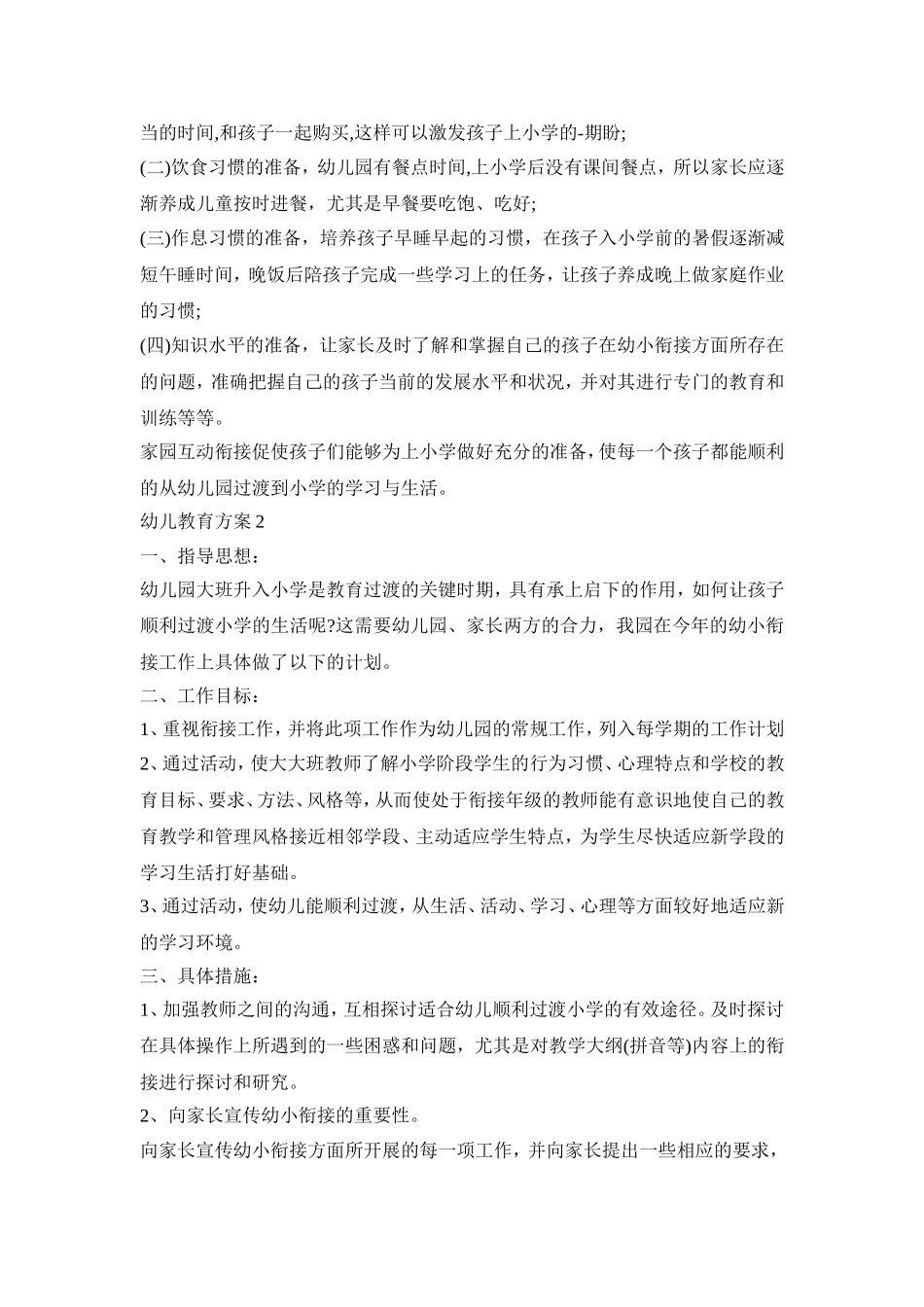 幼儿衔接教育活动方案三篇_第3页