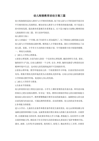 幼儿衔接教育活动方案三篇