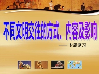 主题十四《不同文明交往的方式、内容及影响》