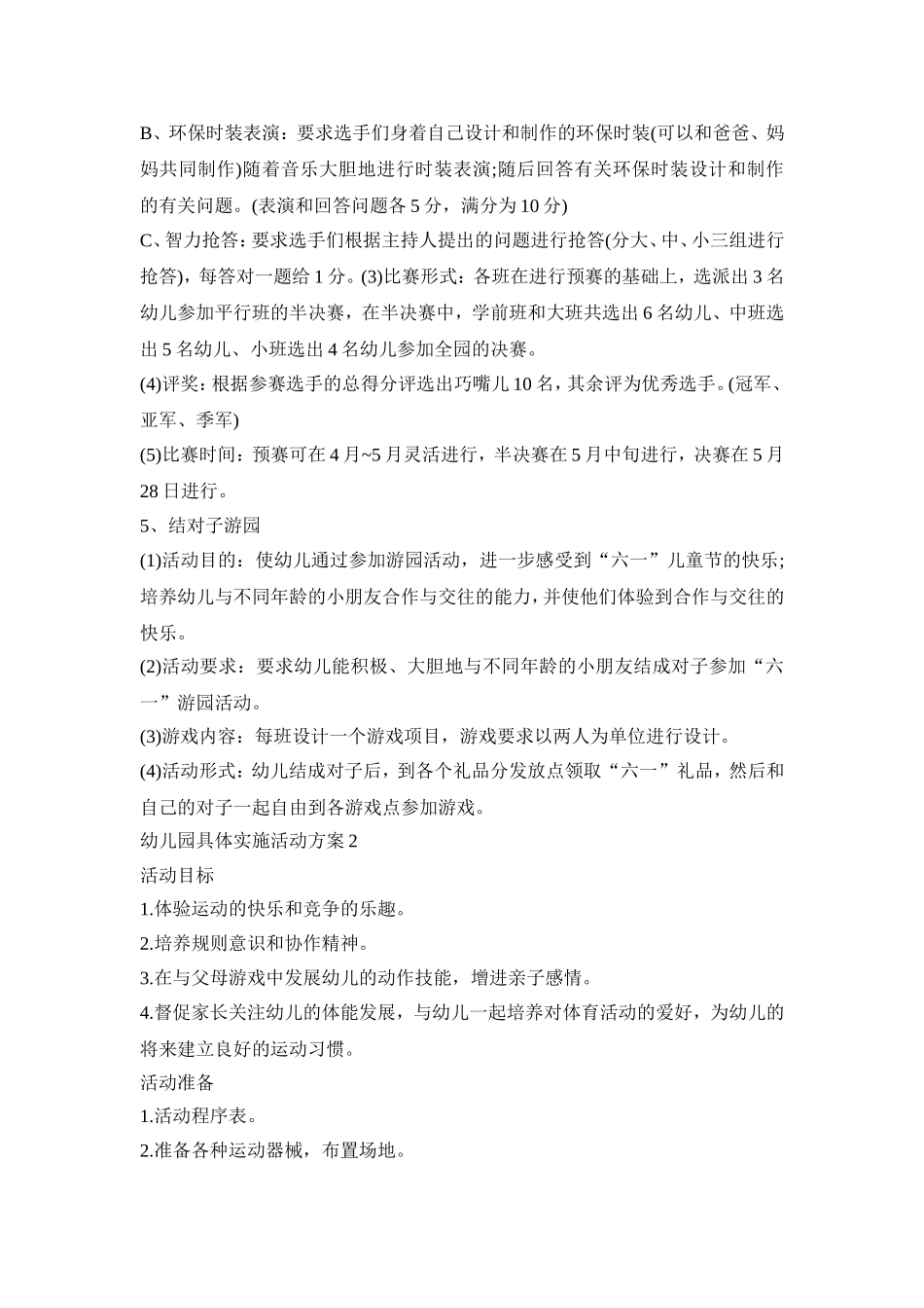 幼儿园具体实施活动策划方案五篇_第3页