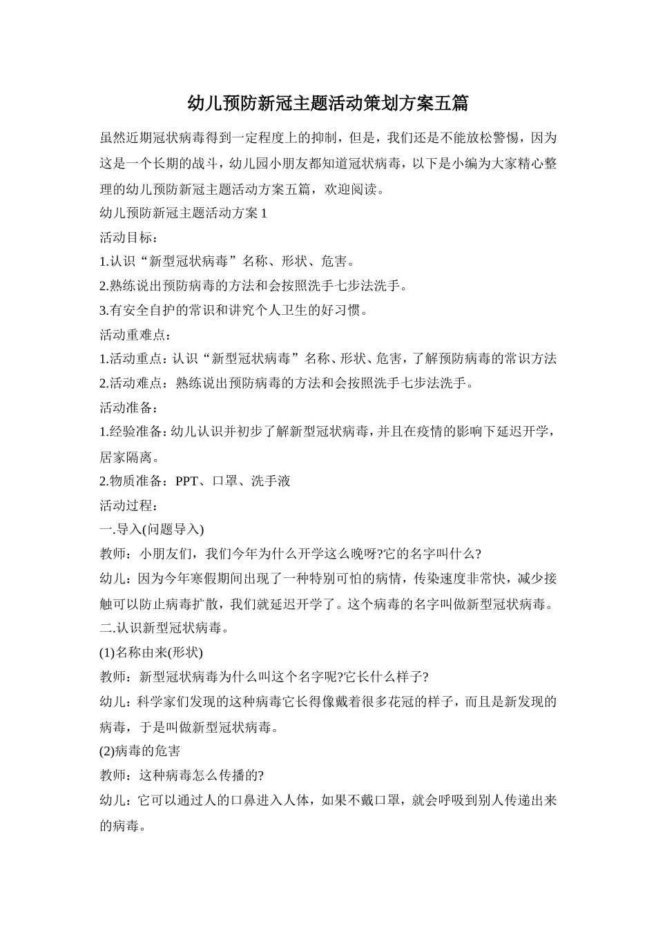 幼儿预防新冠主题活动策划方案五篇_第1页