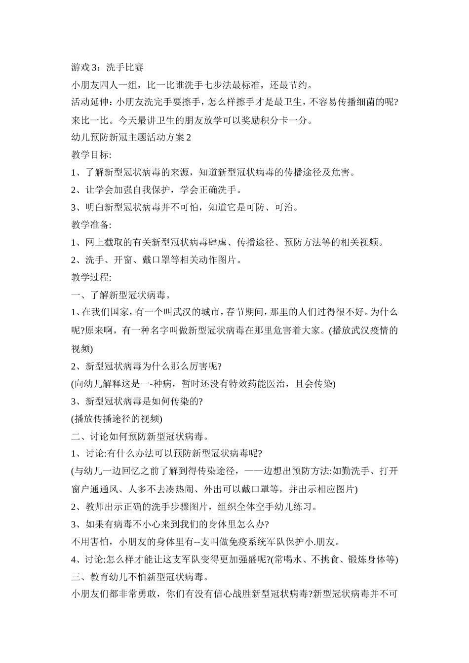 幼儿预防新冠主题活动策划方案五篇_第3页