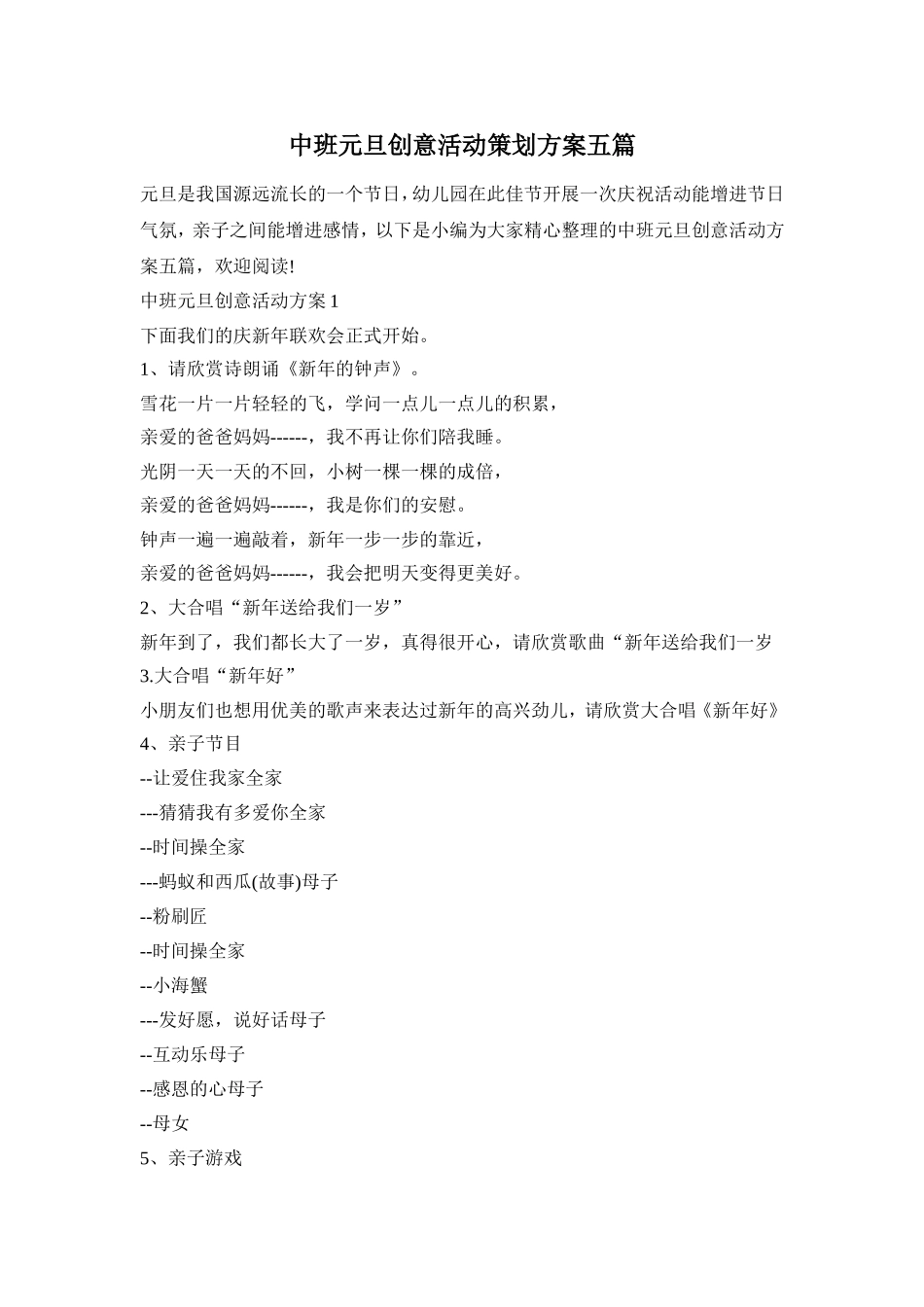 中班元旦创意活动策划方案五篇_第1页