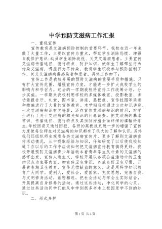 中学预防艾滋病工作汇报
