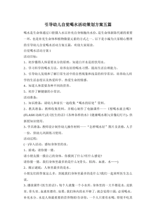引导幼儿自觉喝水活动策划方案五篇